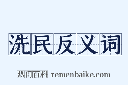 洗民反义词是什么意思的图片